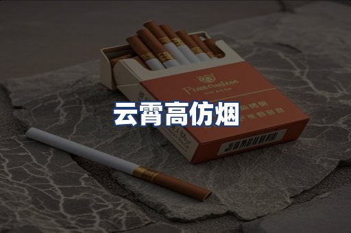 云霄高仿烟